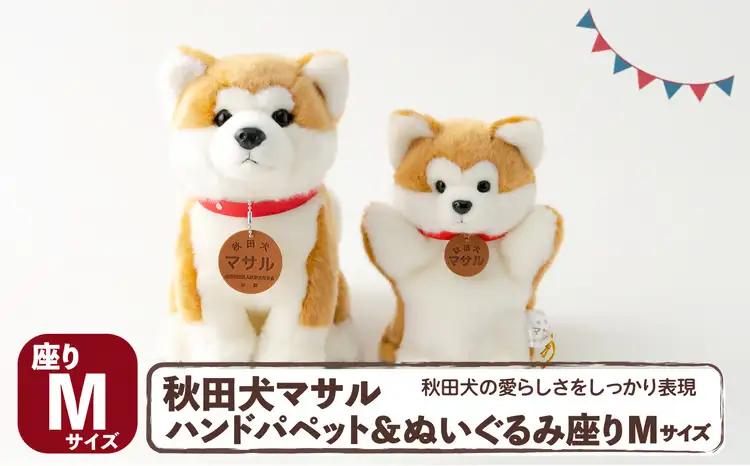 105P7302 秋田犬マサル　ハンドパペット＆ぬいぐるみ　座りＭサイズセット【秋田犬保存会】