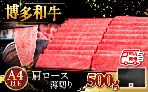 【年内発送対象】A4ランク以上 博多和牛 肩ロース薄切り 500g ▼ 牛肉 肉 にく 返礼品 美味しい お肉 家族 口コミ 食材 国産牛 特産品 大好評 冷凍 送料無料 お土産 すき焼き しゃぶしゃ