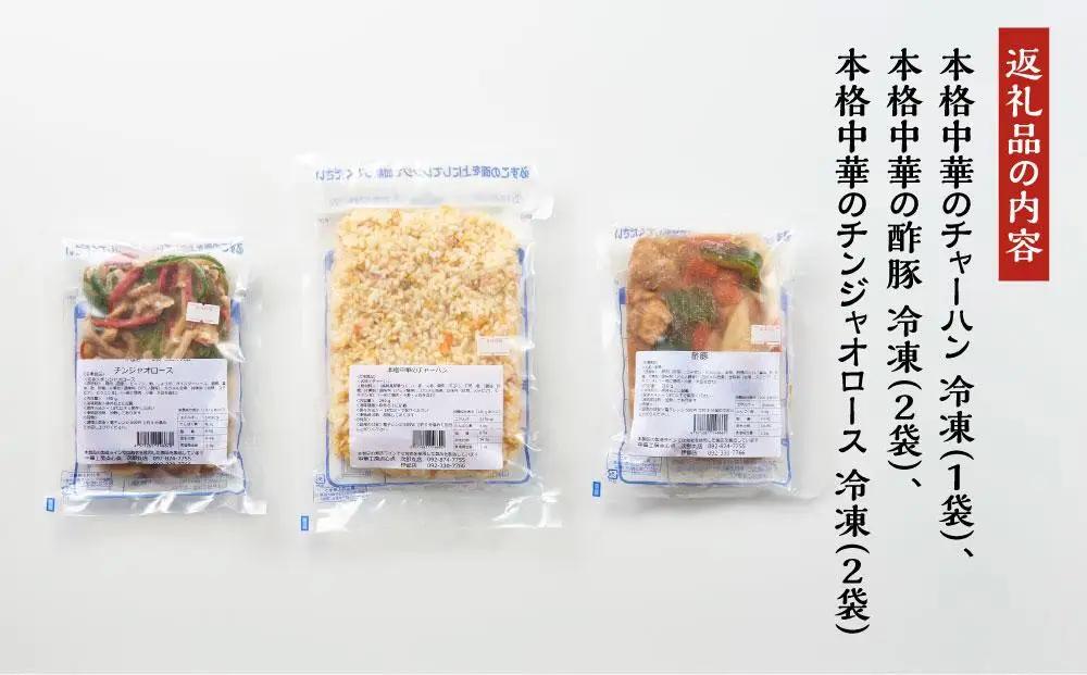 【博多のおみやげ 中華工房 点心点】【急速冷凍・レンジで本格中華】本格中華のチャーハン、酢豚、チンジャオロース | 福岡県 福岡市 福岡 九州 博多 返礼品 納税 お取り寄せグルメ 取り寄せ グルメ 