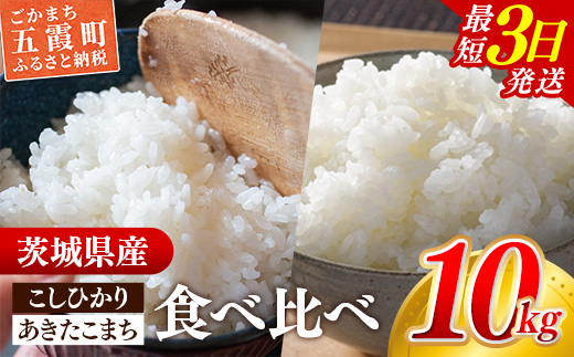 ☆令和7年産☆『こしひかり』(5kg×1袋) 『あきたこまち』(5kg×1袋) 出荷日に合わせて精米 コシヒカリ あきたこまち 米 お米 10kg コメ こめ 食べ比べ セット 人気 家計応援 中山産業 家庭用 茨城県産 茨城県 五霞町【価格変更AB】