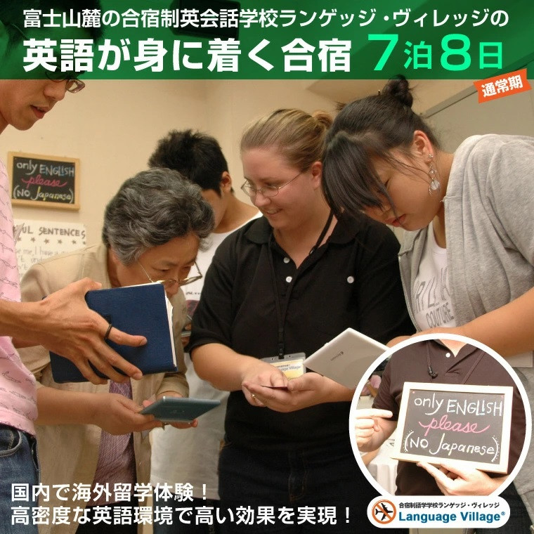 
                  国内留学 英会話合宿 7泊8日 (通常期) 富士山麓の合宿制英会話学校 使える英語を本質的に追及 5000坪の広大な敷地 国内で海外留学体験 日本人講師 高密度な英語環境 高い効果 【お申込み前にお電話を】 ランゲッジヴィレッジ 静岡県 富士市 [sf002-204]
                