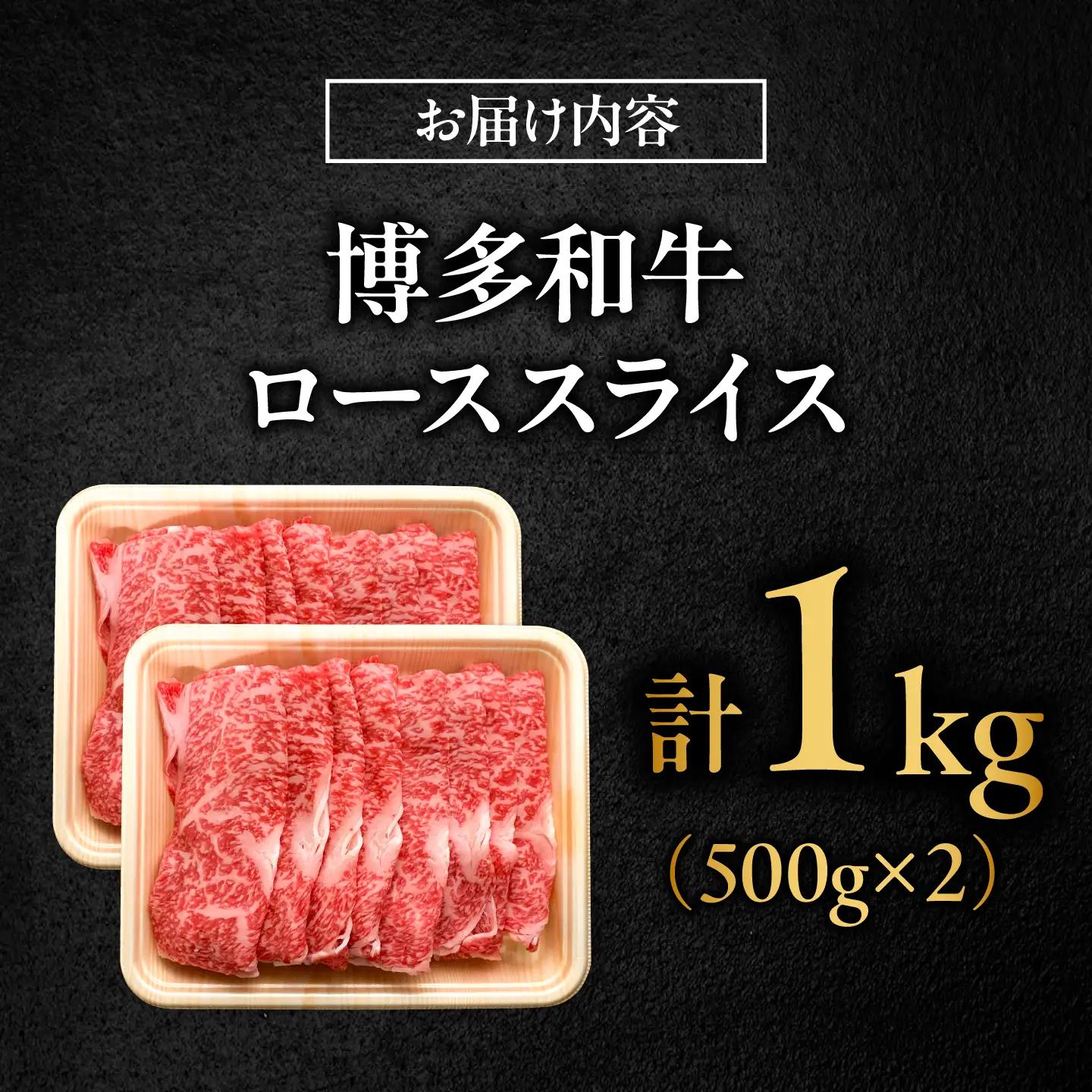博多和牛 牛肉 ロース スライス 1kg（500g×2） 吉富町/肉のくまもと屋[BGBY008]