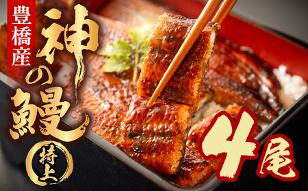 神の鰻 4尾 国産 特上 うなぎ