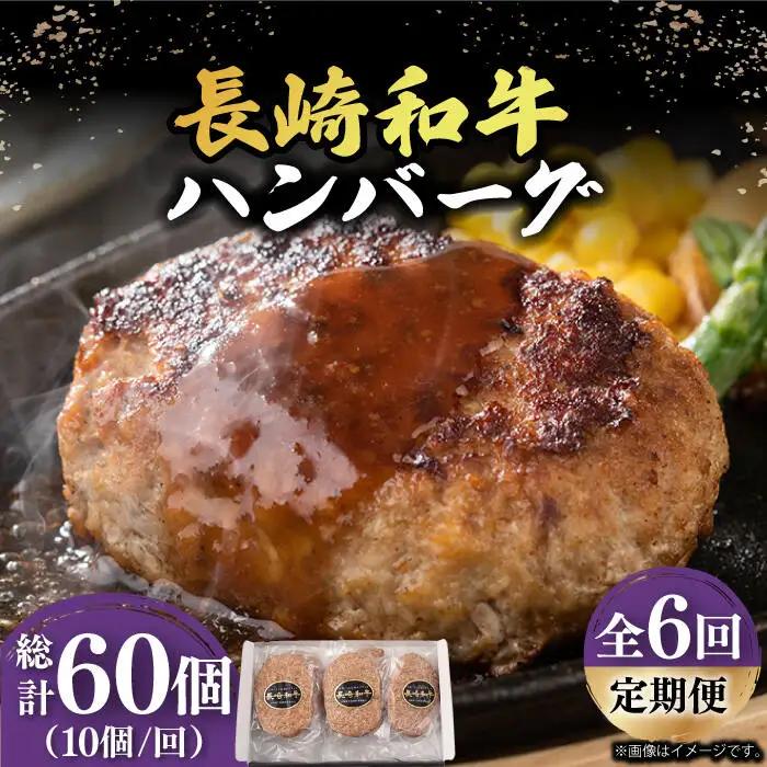 【6回定期便】 長崎和牛 ハンバーグ 150g×10 国産ハンバーグ  [DBL016]