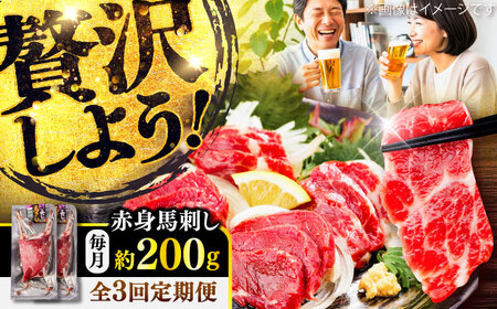 全3回定期便 赤身 馬刺し 約200g 馬刺し BHCY014