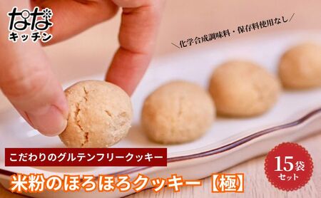 クッキー ななキッチン ヴィーガン ほろほろクッキー極 グルテンフリー クッキー【15袋】【常温】