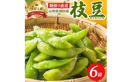 朝採り 枝豆 「まさおちゃん」　計1.8kg(300g×6袋)　農家直送 SZ0328