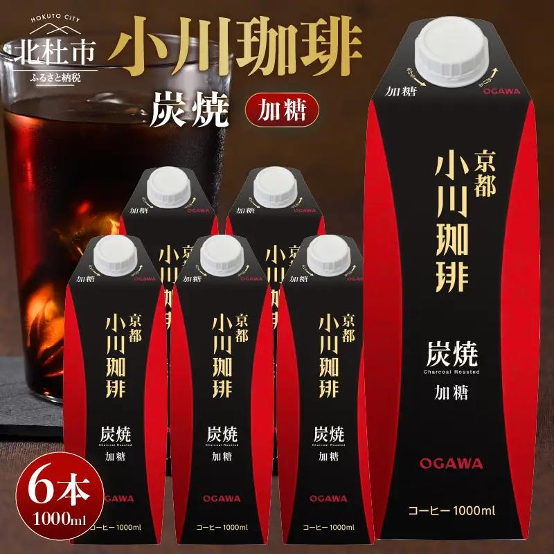 ＜小川珈琲＞炭焼珈琲 アイスコーヒー 加糖 1000ml×6本 コーヒー アイスコーヒー 加糖 1000ml 6本 ストレート 紙パック 炭焼焙煎 小川珈琲 珈琲 コーヒー飲料 熱処理殺菌 無菌充填 常温保存可 山梨 北杜市