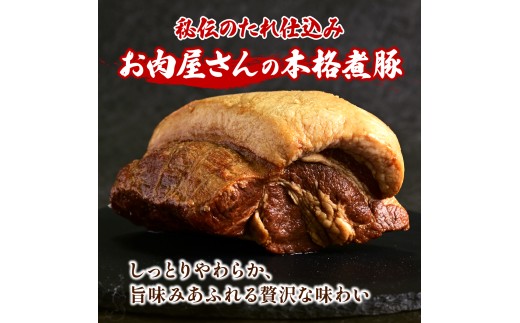 ［秘伝のたれ仕込み］手づくり煮豚　美明豚（びめいとん）肩ロースプレミアムチャーシュー |  美明豚 びめいとん 豚肉 豚肩ロース 茨城県産 国産豚 焼豚  肉 総菜 おかず 具材 おつまみ チャーシュ