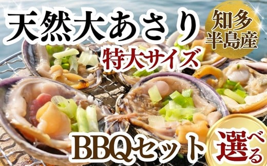
            【容量選べる】 天然大あさり 半割り 特大サイズ 約1kg~4kg タレ付き 下処理済 バーベキューセット 冷凍 個包装 岬だより 知多半島名物 アサリ 冷凍 夕食 晩ごはん ウチムラサキ あさり 美味しいアサリ 米に合う BBQ 海鮮バーベキュー 魚貝類 大あさり 大アサリ 便利 おおあさり 簡単 調理 オオアサリ 愛知県 南知多町 人気 おすすめ ふるさと納税オオアサリ ふるさと納税大あさり
          