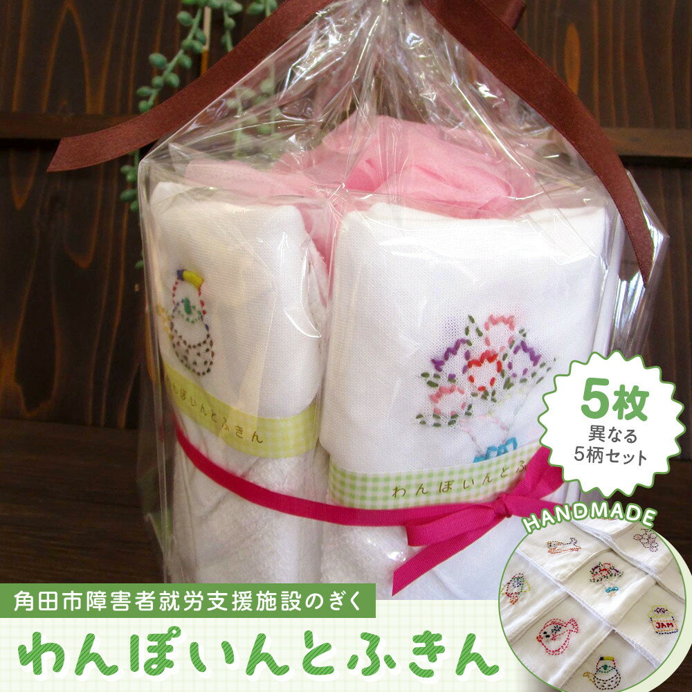 【ふるさと納税】わんぽいんとふきんセット（5枚） | 小物 雑貨 日用品 キッチン