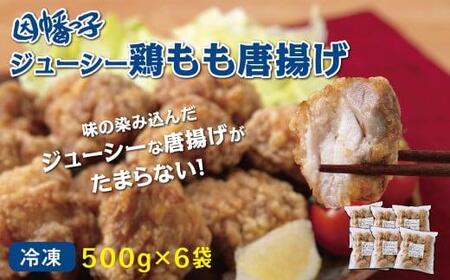 因幡っ子 ジューシー 鶏もも 唐揚げ 3kg（500g×6パック）唐揚げ 唐揚げ 唐揚げ 唐揚げ 唐揚げ