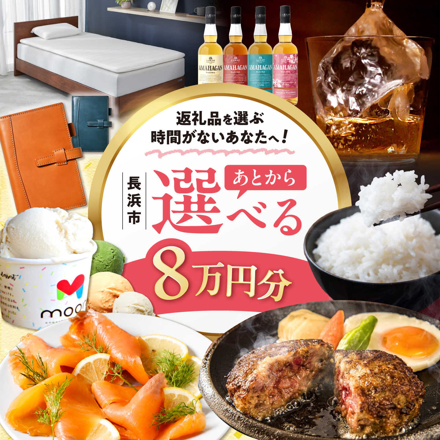 【ふるさと納税】【あとから選べる】長浜市ふるさとギフト 8万円分 ウイスキー AMAHAGAN 酒 近江牛 サーモン エアウィーヴ アイス 米 ハンバーグ 皮 定期便 ギフト カタログ あとからセレクト[AQXX005] 人気 おすすめ 贈答