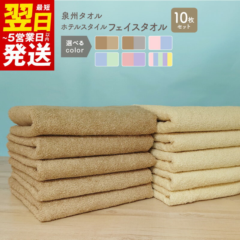 【ふるさと納税】＼最短翌日～5営業日以内発送／ ホテルスタイル フェイスタオル 10枚 モカ ベージュ ライトグレー パウダーピンク ブルー アップルグリーン ピンクアーモンド ラベンダー ホテルスタイル 泉州産 泉州タオル タオル 綿100% 無地 日本製 吸水性 新生活応援