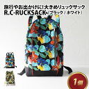 【ふるさと納税】R.C - RUCKSACK【ブラック・ホワイト】 / おしゃれ 黒 白 ブラック ホワイト 柄物 リュック カバン バックパック ナチュラル モダン 取り外し可能 雑貨 遊糸 国産 福井 繊維 送料無料[F-042018]