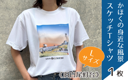 かほくの身近な風景スケッチTシャツ『旧白尾灯台』1枚 Lサイズ [AD009-3]
