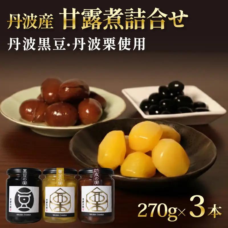 TAMBA PREMIUM  3種 270g×3本 (丹波の甘露煮)