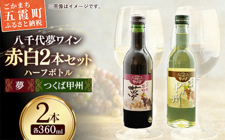 八千代夢ワイン シリーズ ハーフボトル 2本 セット 夢（赤）・つくば甲州（白）（茨城県共通返礼品・八千代町） ／ 国産 酒 アルコール ぶどう ギフト