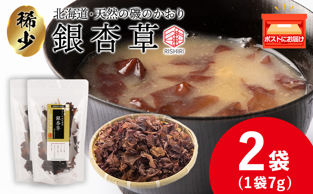 
                  おらいの利尻海藻 銀杏草 7g×2袋《昆布屋神兵衛》 昆布 利尻海藻 銀杏草 仏の耳 海藻 北海道産海藻 海草
                