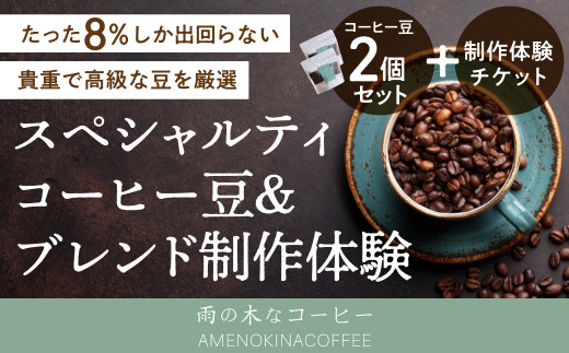 
【雨の木なコーヒー】 コーヒー豆 2袋＋マイブレンド製作体験チケット
