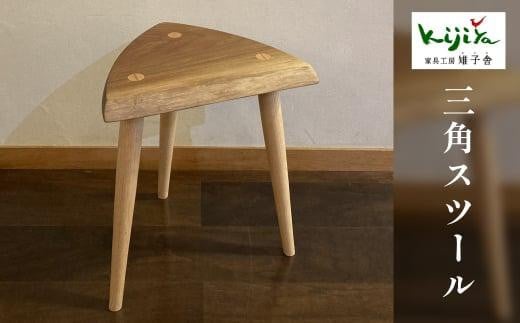 三角スツール 樹種が選べる ｜ 椅子 いす イス チェア スツール サイドテーブル ウッドチェア 木のスツール シンプル 木製スツール 家具 おしゃれ 人気 おすすめ 新生活 一人暮らし 無垢 天然木 飛騨の家具 雉子舎 AP018