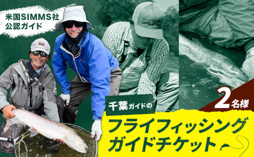 千葉ガイド フライフィッシング ツアーガイド チケット 《30日以内に出荷予定(土日祝除く)》 2名様 体験 釣り 券 WILDLIFE 川釣り 魚 遊び ガイド プロ 北海道 名寄市