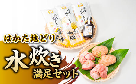 AG078.水炊き満足セット