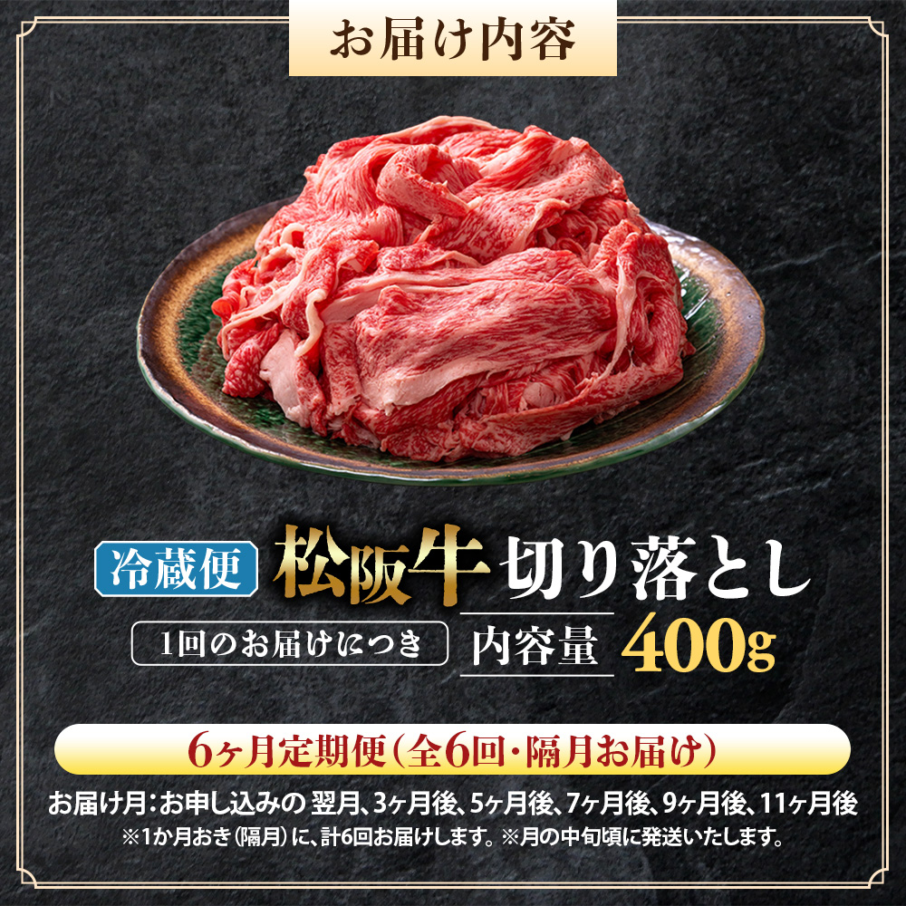 【冷蔵・6回定期便】松阪牛 切り落とし 400g   UOD-0106-01_イメージ2