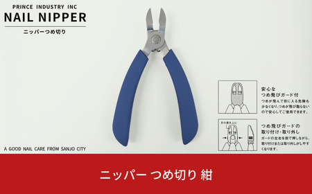 ニッパー 爪切り 紺 爪飛びガード付属 つめ切り ネイルニッパー 燕三条製　プリンス工業 【010S546】