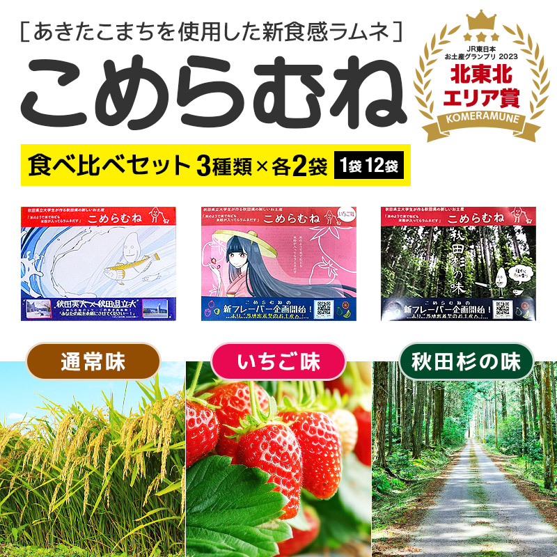 こめらむね 食べ比べ【通常・秋田杉の味・いちご味】各24粒入（12粒×2袋）×1セット 計3セット ラムネ菓子 ＜ゆうパケット＞