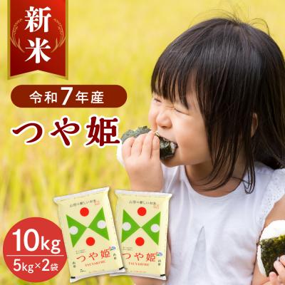 ふるさと納税 河北町 【令和7年産米】2025年11月上旬発送 つや姫10kg(5kg×2袋) 山形県産 【JAさがえ西村
