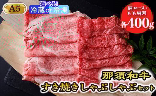 【冷凍】那須和牛すき焼きしゃぶしゃぶセットA5 牛肉 国産 冷蔵 冷凍 すき焼き しゃぶしゃぶ 霜ふり 赤身 那須町〔D-31〕