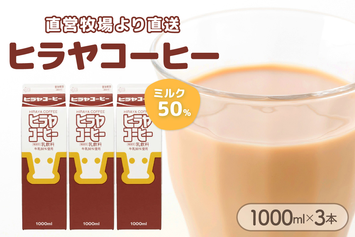 ヒラヤコーヒー　1000ml×3本