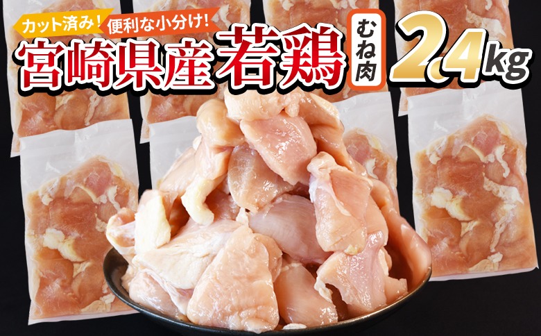 ＜宮崎県産若鶏切身 むね肉 2.4kg（300g×8袋）＞ 3か月以内に順次出荷 【 からあげ 唐揚げ カレー シチュー BBQ 煮物 チキン南蛮 小分け おかず おつまみ お弁当 惣菜 時短 炒め物 簡単料理 】 【b0770_it_x2】