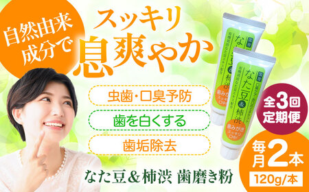 歯磨き粉【全3回定期便】なた豆＆柿渋 歯磨き粉 【毎月2本】歯磨き粉[AGCS003]