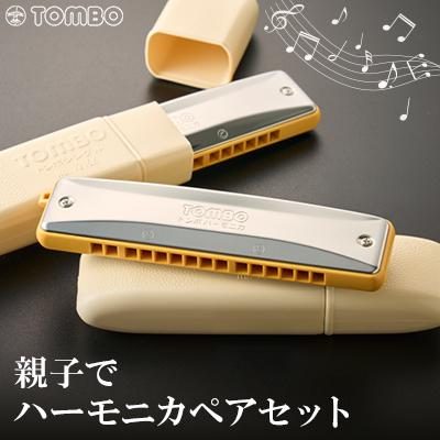 ふるさと納税 戸田市 【トンボ楽器】親子でハーモニカペアセット