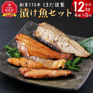くまだ謹製 漬 魚 4種×3切 計1,290g | 魚