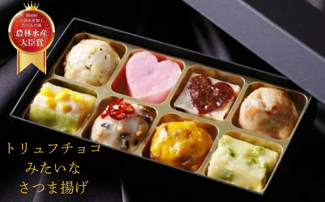 【ふるさと納税】トリュフチョコみたいなさつま揚げ「クラシック」（8個入り） 有限会社 魚万商店 もちいどの本店 奈良県 なら