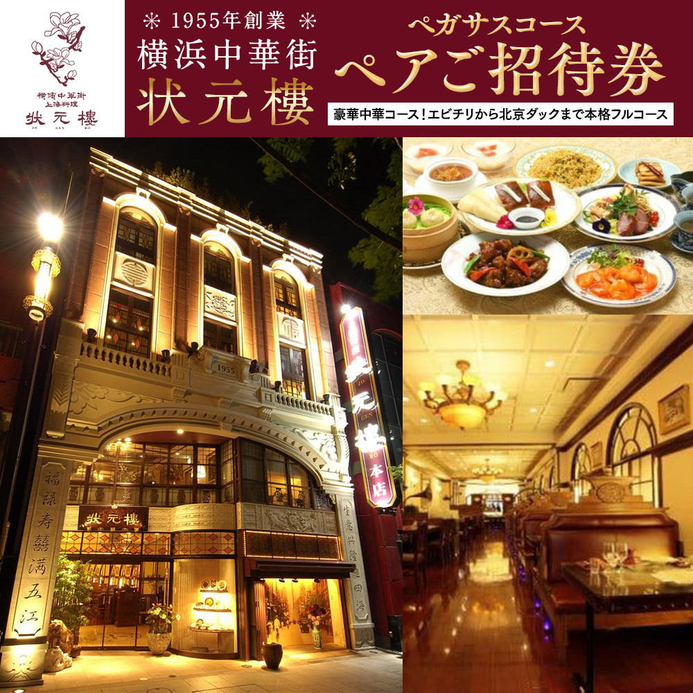 横浜中華街状元樓 ペガサスコース ペアご招待券｜中華 フルコース エビチリ 酢豚 北京ダック 小籠包 お食事券 上海料理｜人気 おすすめ 送料無料｜神奈川県 横浜市