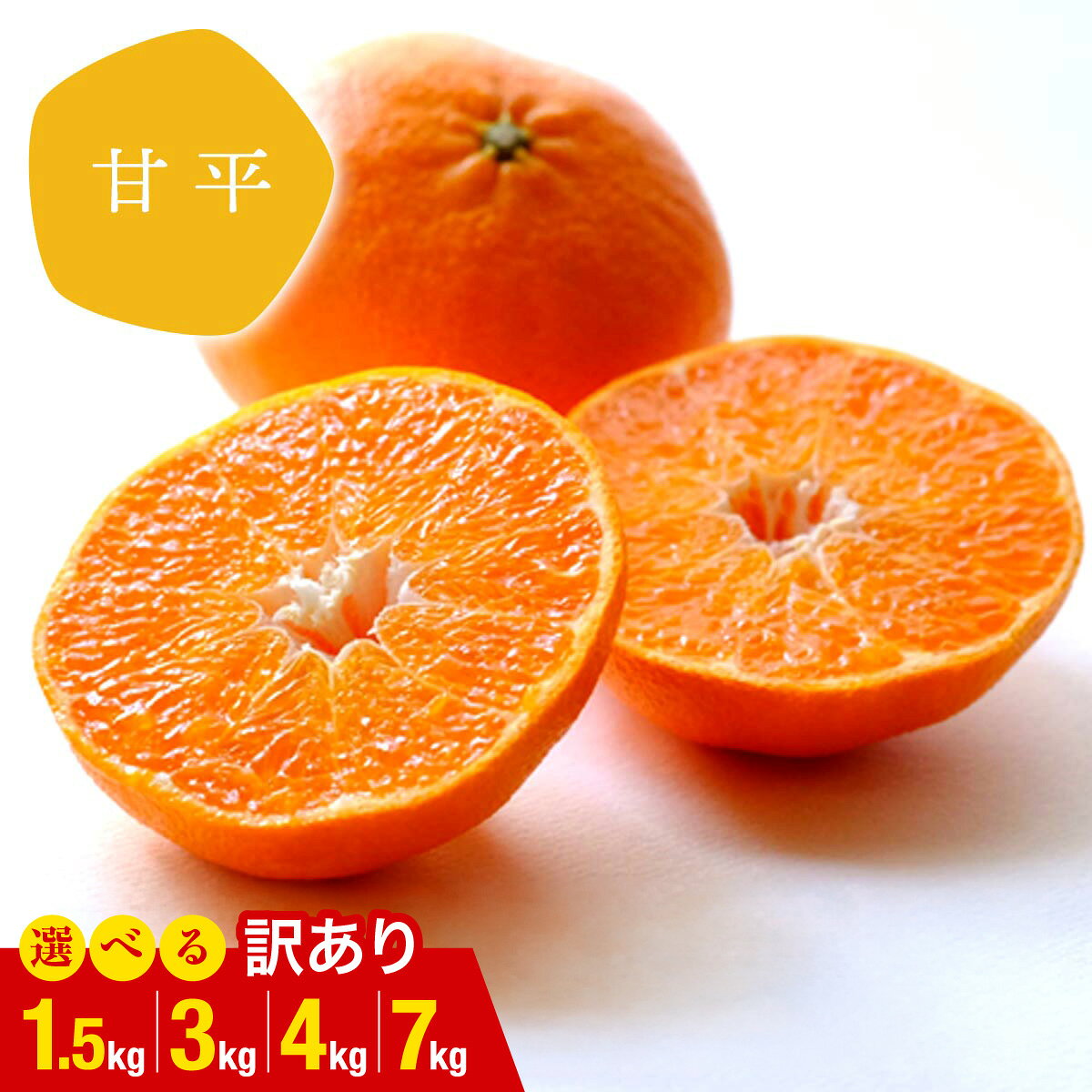 【ふるさと納税】【先行受付】【訳あり】甘平 選べる内容量 ( 1.5kg / 3kg / 4kg / 7kg ) 愛媛県 八幡浜市 西宇和地区 扁平で濃い味【E25-334】【G1714526】YWTAP275
