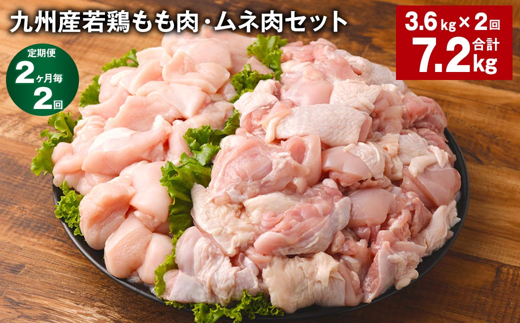 
【2ヶ月毎2回定期便】 九州産若鶏もも肉・ムネ肉セット 計約7.2kg（約3.6kg✕2回） 鶏肉 もも肉 ムネ肉
