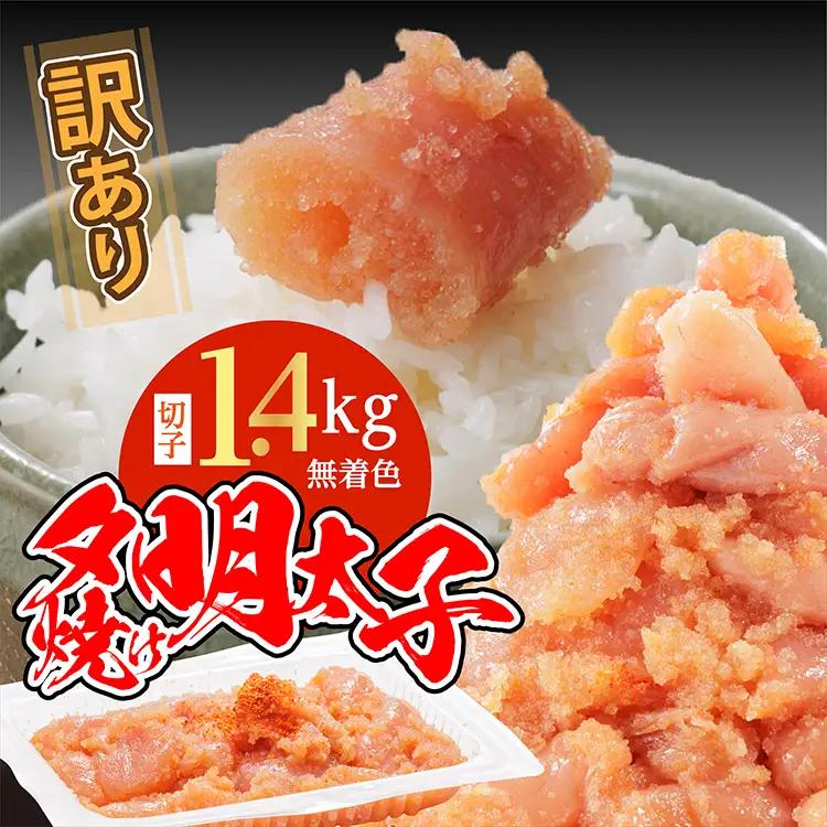 【訳あり】夕焼け明太子（切子）約1.4kg 2C5