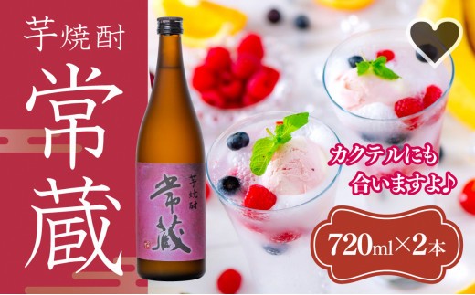芋焼酎常蔵(甘太くん)2本セット
