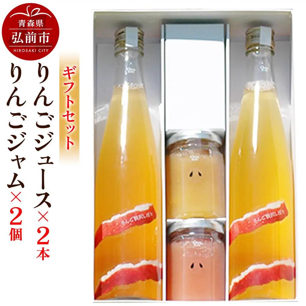 りんごジュース 500ml×2本 ＆りんごジャム 150g×2個のギフトセット リンゴ 果汁 林檎 飲料 アップル 果物 フルーツ 青森 飲み物 ドリンク