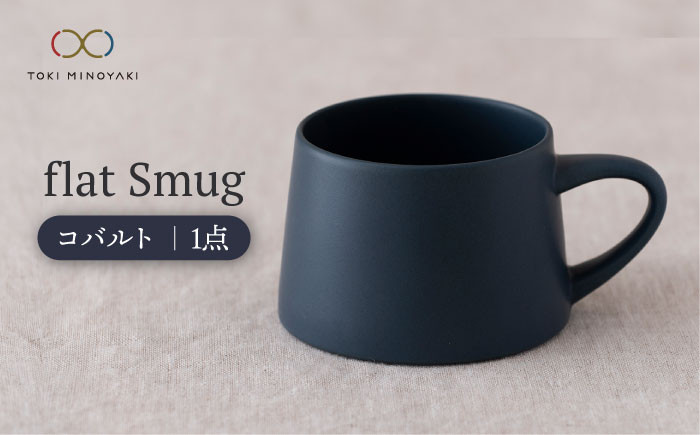 
                  【美濃焼】flat Smug （コバルト）【KANEAKI SAKAI POTTERY】【TOKI MINOYAKI返礼品】 食器 マグカップ コーヒーカップ [MBC041]
                