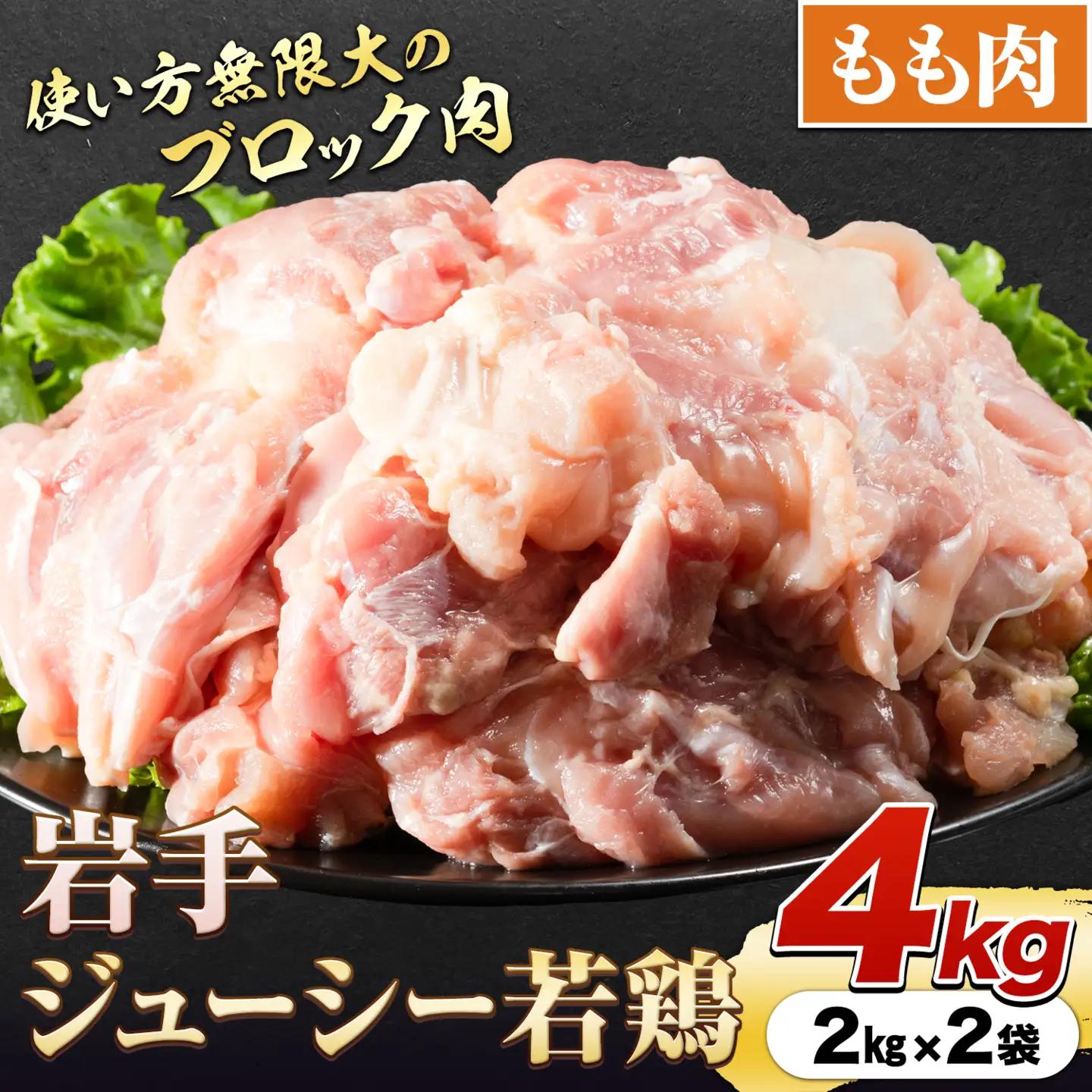 岩手県産 若鶏 もも肉 ブロック 約4kg 九戸村