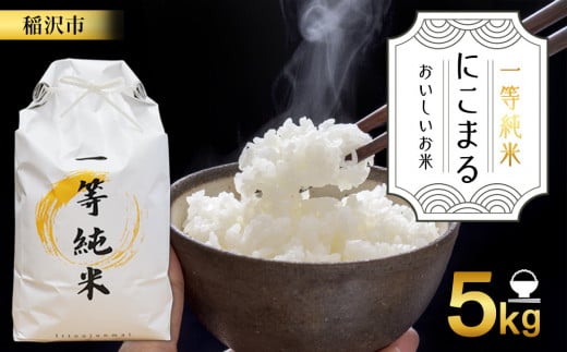 【先行予約】おいしいお米『一等純米』 にこまる 精米  ふるさと納税【稲沢市】