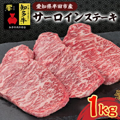 【ふるさと納税】愛知県半田市　知多牛サーロインステーキ1kg【配送不可地域：離島・北海道・沖縄県・東北・中国・四国・九州】【1542922】