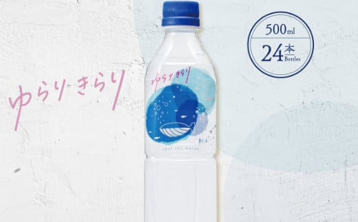 
ゆらりきらり　５００ml×２４本 ミネラルウォーター ペットボトル 熱中症対策 12000円
