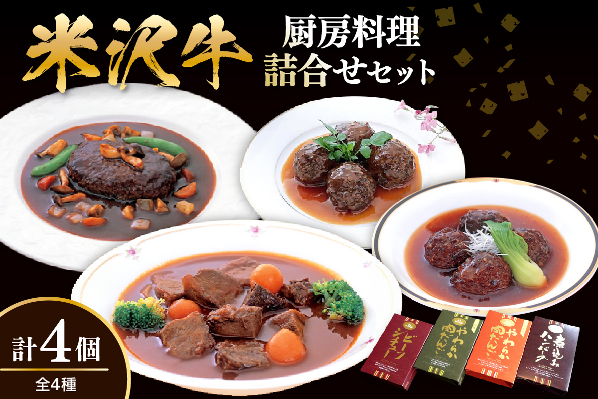 米沢牛黄木 厨房料理 4種 各1個 計4個 詰め合わせ セット 煮込みハンバーグ ビーフシチュー 中華風肉団子 洋風肉団子 湯煎 温めるだけ レトルト 惣菜 山形県 米沢市
